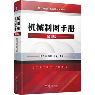 正版 机械制图手册 第6版 焦永和 张彤 张昊 标准件 配合 几何公差 表面粗糙度 投影图 对轴测图 简图 画法 CAD文件管理