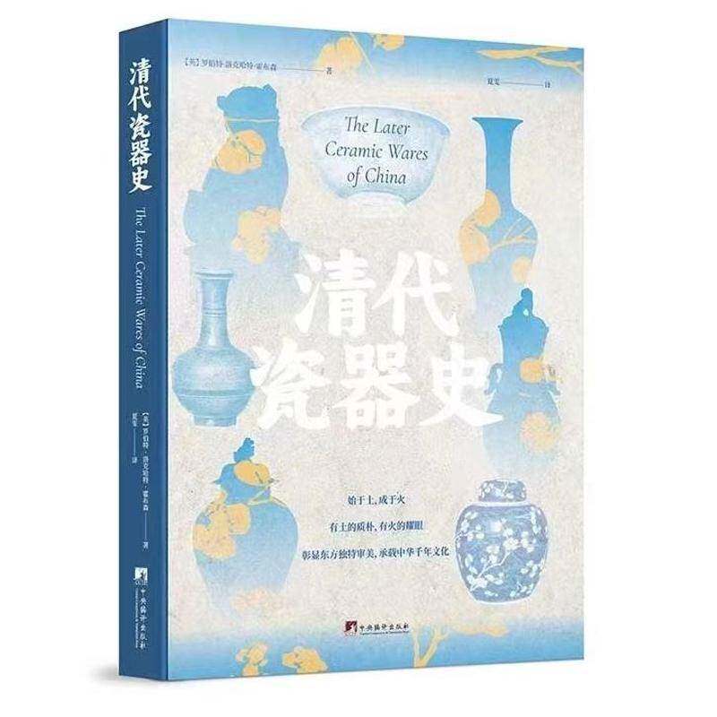 清代瓷器史罗伯特&middot;洛克哈特&middot;霍布森9787511743435 中央编译出版社 艺术书籍