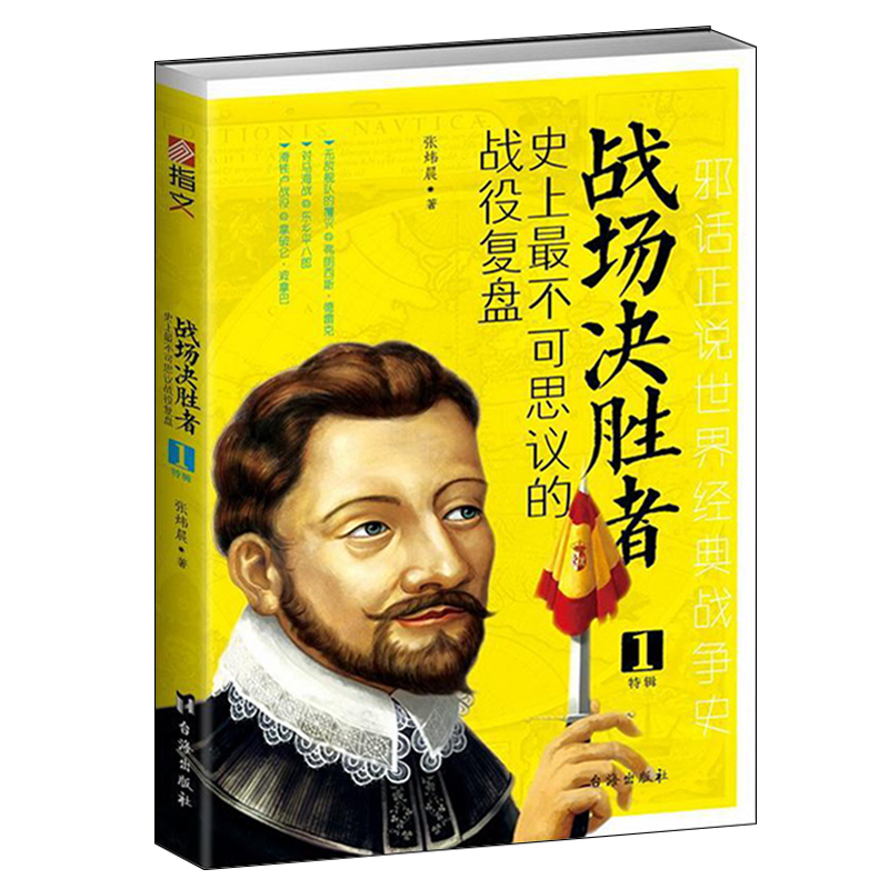 正版包邮 战场决胜者 史上不可思议的战役复盘1特辑 世界经典战争史 妙趣横生的通俗战场演义 台海出版社 9787516810545