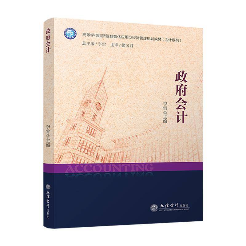 审计学原理（第三版）本科生教材 李雪主编 经济管理规划教材（审计系列） 立信会计出版社正版图书籍