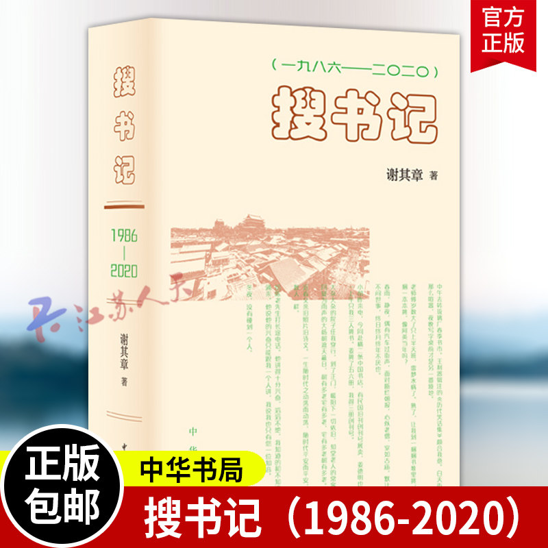 搜书记(一九八六——二〇二〇)精装版 谢其章著 反映出三十多年来北京古旧书业的变迁和社会生活的变化 中华书局9787101173963