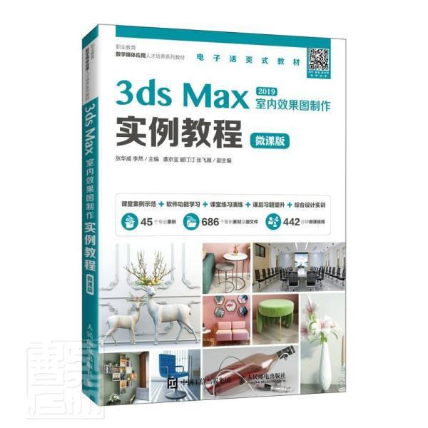 3ds Max 2019室内效果图制作实例教程:微课版者_张华威李然责_王亚娜高职室内装饰设计计算机辅助设计三维建筑书籍