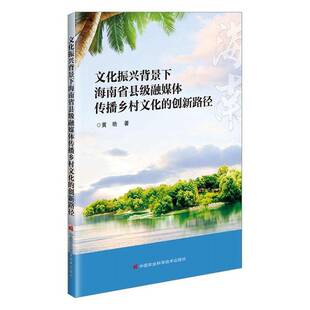 社 中国农业科学技术出版 文化书籍 创新路径黄艳9787511672513 文化振兴背景下海南省县级融媒体传播乡村文化