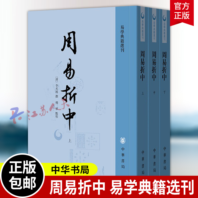周易折中 上中下全3册 易学典籍选刊 繁体竖排 李光地撰 杨军点校 繁体竖排 中华书局9787101158038 书籍正版