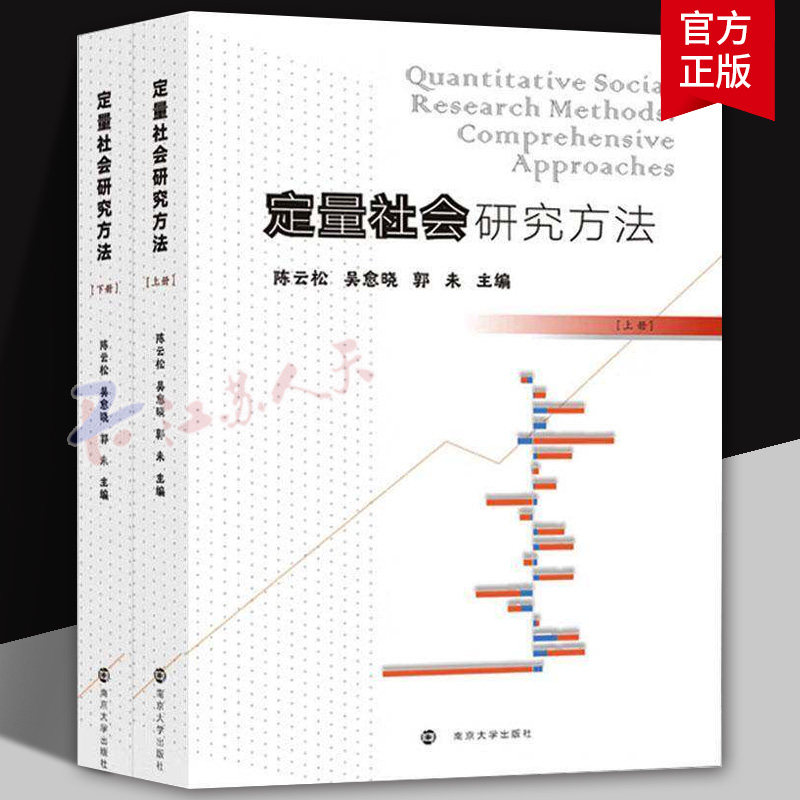 定量社会研究方法上下2册 陈云松 吴愈晓 郭未 南京大学出版社 9787305260988 数据基础统计原理关联分析因果推断图书籍正版