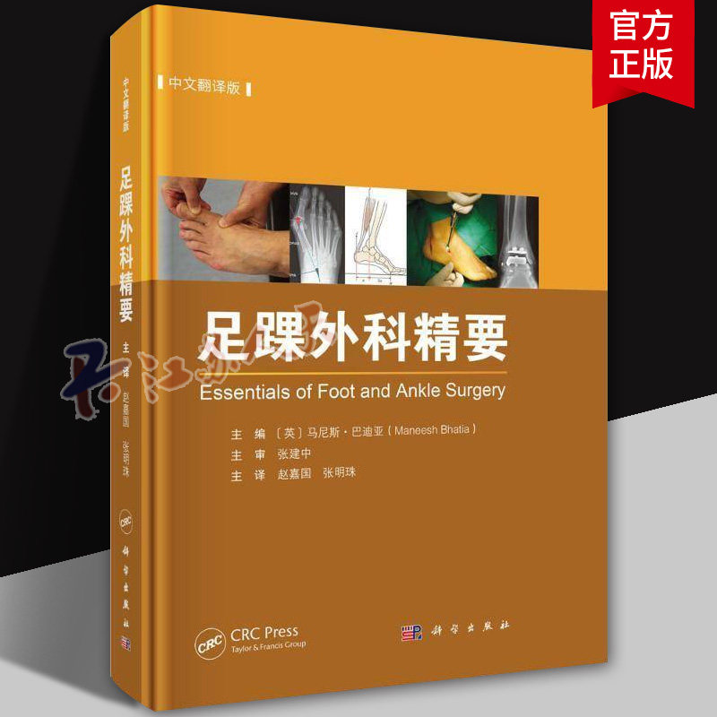 足踝外科精要中文翻译版 足踝部解剖与生物力学创伤和骨病的诊治假肢与矫形器具及影像学检查等多方面内容科学出版社9787030796967