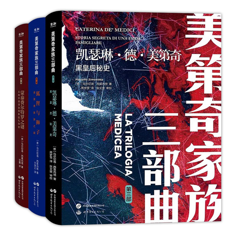 美第奇家族三部曲系列3册 蒙泰费尔特罗之谜 从帕齐阴谋到西斯廷礼拜堂+凯瑟琳德美第奇 黑皇后秘史+狐狸与狮子 美第奇家族之谜 - 实物图