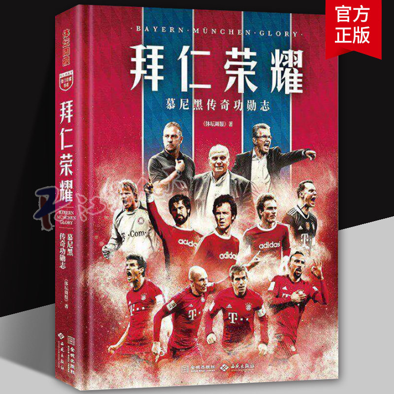 《拜仁荣耀:慕尼黑传奇功勋志》专业视角呈现球队辉宏史诗 逾200张全彩大图 超20万字 囊括拜仁队史球星 名帅 收录典藏资料