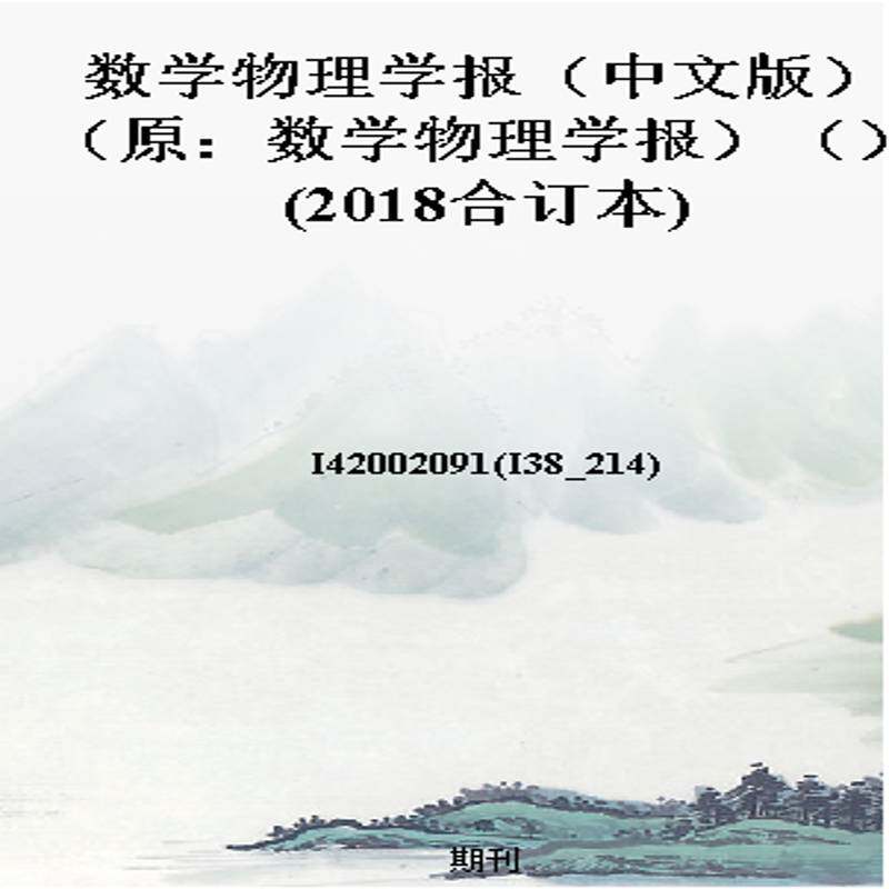 数学物理学报(中文版)(原:数学物理学报)()(2018合订本)