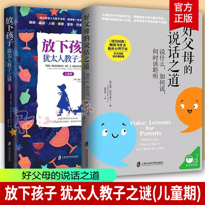放下孩子 犹太人教子之谜(儿童期)+好父母的说话之道 说什么如何说何时该聆听 温迪·莫戈尔 自律自觉的孩子才能更优秀 家教书籍