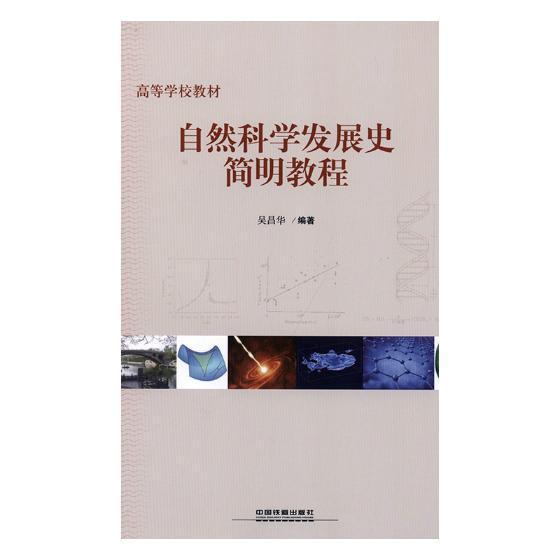 自然科学发展史简明教程吴昌华 自然科学史世界高等学校教材工业技术书籍