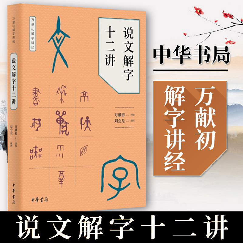 说文解字十二讲万献初解字讲经