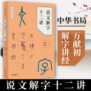 定价48 分类讲解汉字构形意图字形结构汉语字典词典书籍 说文解字十二讲 讲授语言文字研究读物教材 中华书局 万献初解字讲经