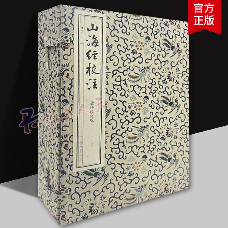 山海经校注 最终修订版共4册 线装繁体中文配插图 传统文化典籍经典之作 神话学家袁珂校勘考辨注释 9787559666277