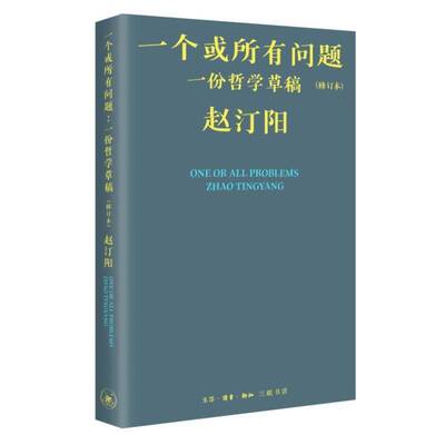 一个或所有问题:一份哲学草稿赵汀阳9787108075895 生活·读书·新知三联书店 哲学宗教书籍