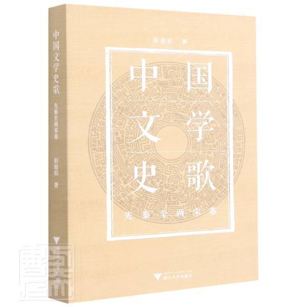 正版包邮 中国文学史歌(先秦两宋卷)9787308212403 彭庭松浙江大学出版社文学中国文学古代文学史先秦时代宋代普通大众书籍