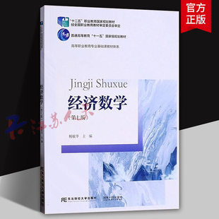 经济数学 第七版 高等职业教育专业基础课教材新系 东北财经大学出版社9787565452758 书籍正版