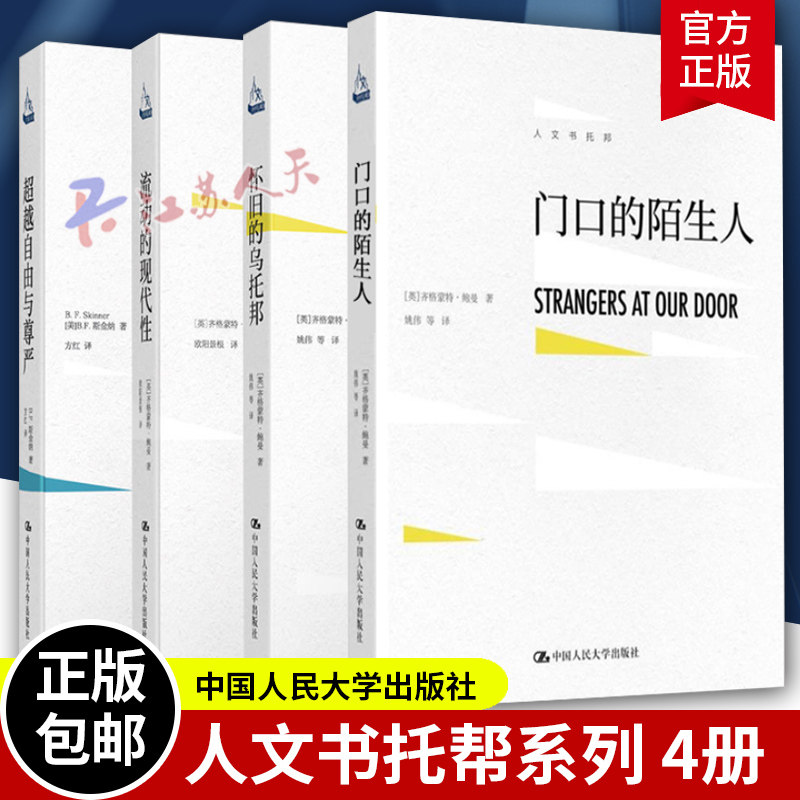 bjy 全4册 人文书托邦系列 自由与尊严+流动的现代性+门口的陌生人+怀旧的乌托邦 齐格蒙特鲍曼心理学爱好者研究者心理学师生书