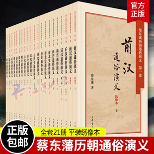 蔡东藩历朝通俗演义 全套21册 绣像本前汉后汉两晋唐史五代史元史明史清史民国中国历朝通俗演义历史小说 中华书局