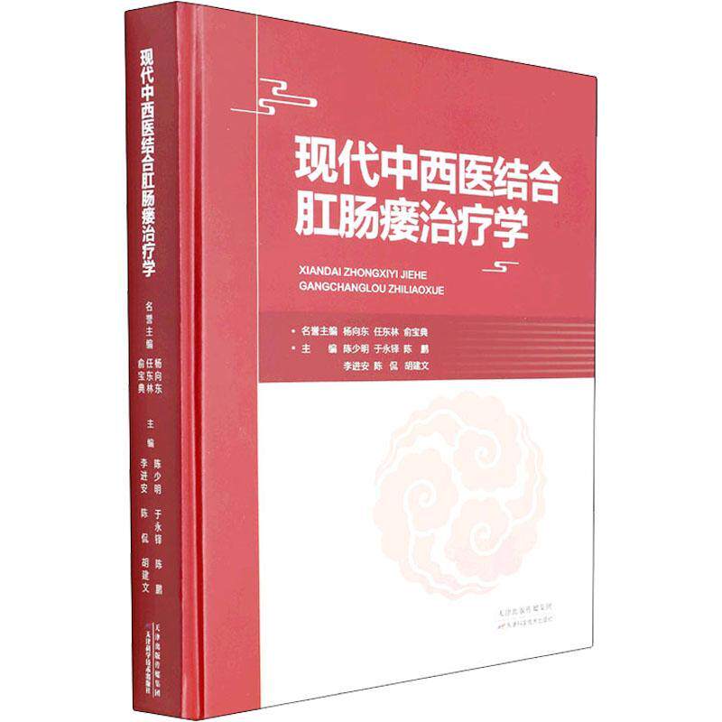 现代中西医结合肛肠瘘治疗学 陈少明 肛瘘中西医结合疗法肠疾病瘘中西本科及以上医药卫生书籍天津科学技术出版社