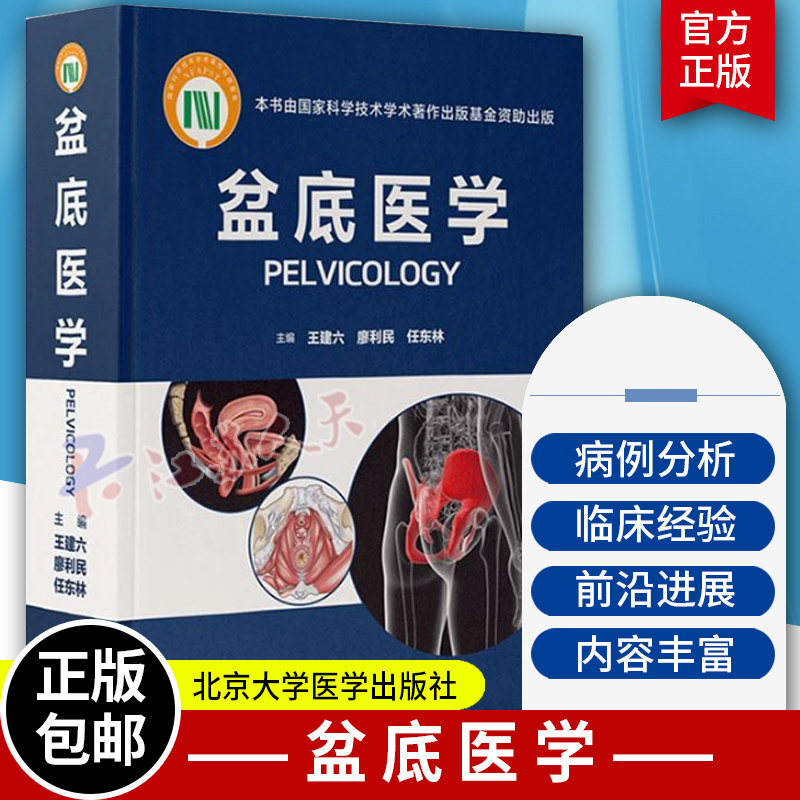 盆底医学 王建六 廖利民 任东林主编 盆底功能障碍疾病女性盆底学解剖泌尿生殖系统产后盆底外科重建疗法书籍 北京大学医学出版社