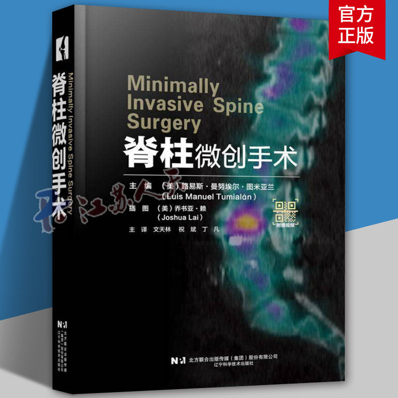 脊柱微创手术 路易斯 曼努埃尔 图米亚兰编 颈椎胸椎腰椎在内的脊柱微创手术微创视角的转换微创椎间盘切除术 辽宁科学技术出版社