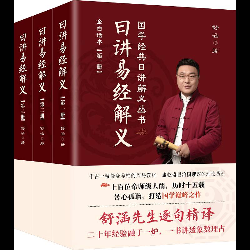 日讲易经解义:全白话本(全3册)舒涵9787516927168 华龄出版社 哲学宗教书籍