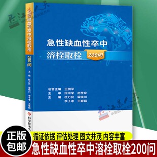急性缺血性卒中溶栓取栓200问 杜万良 霍晓川 急性病脑缺血血栓栓塞治疗问题解答 医学书籍 科学技术文献出版社9787518985821