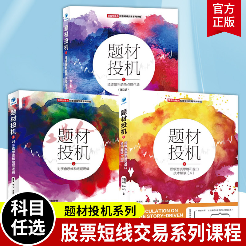 题材投机系列3册 1追逐暴利的热点操作法 第2版+2对手盘思维和底层逻辑+3游资思维和盘口技术解读 魏强斌 咏飞 经济管理出版社
