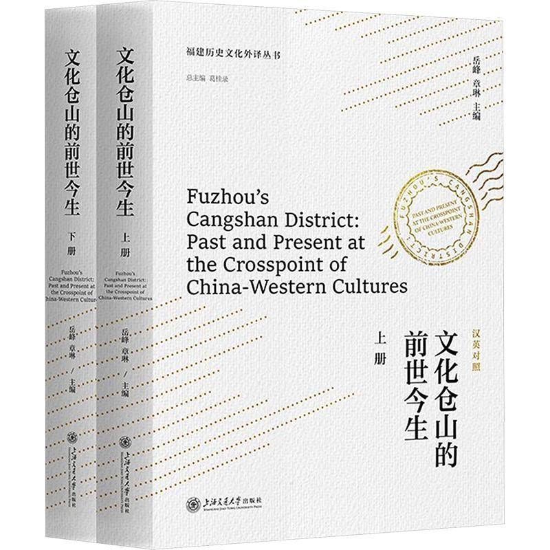 文化仓山的前世今生(上下)岳峰9787313316172 上海交通大学出版社有限公司 历史书籍