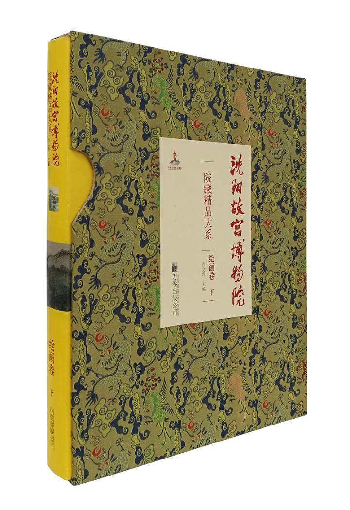 正版包邮 沈阳故宫博物院院藏精品大系:下:绘画卷 白文煜 万卷出版公司 小说 书籍 江苏畅销书