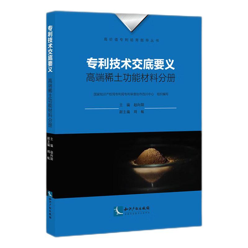 专利技术交底要义·稀能材料分册赵向阳9787513083850 知识产权出版社有限责任公司 社会科学书籍