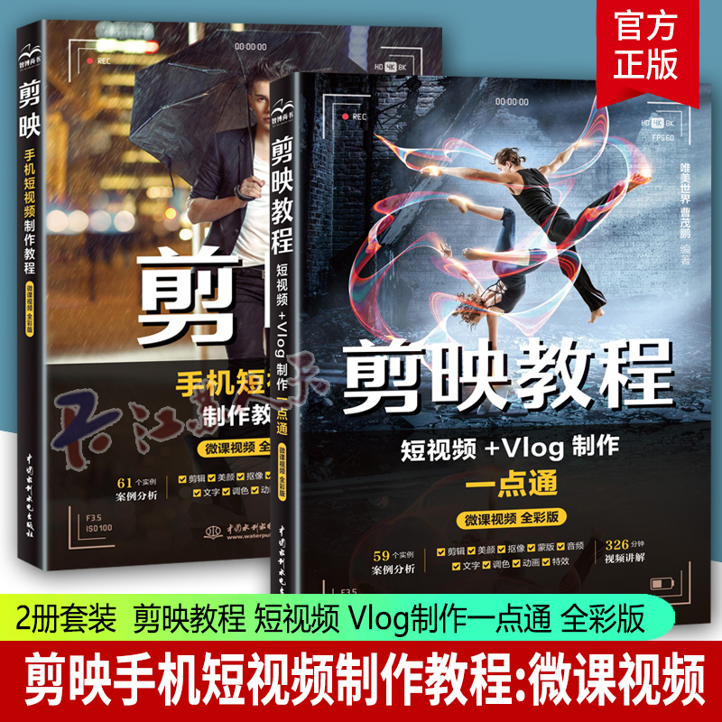 2册剪映教程短+Vlog制作一点通
