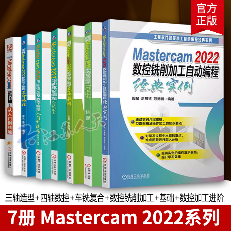 Mastercam2022数控加工从入门到精通Masterc