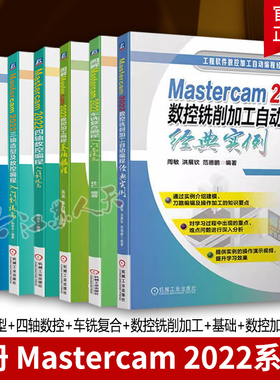 Mastercam2022数控加工从入门到精通Mastercam三轴四轴数控车铣复合编程 数控铣削加工自动编程经典实例 mastercam教程书籍