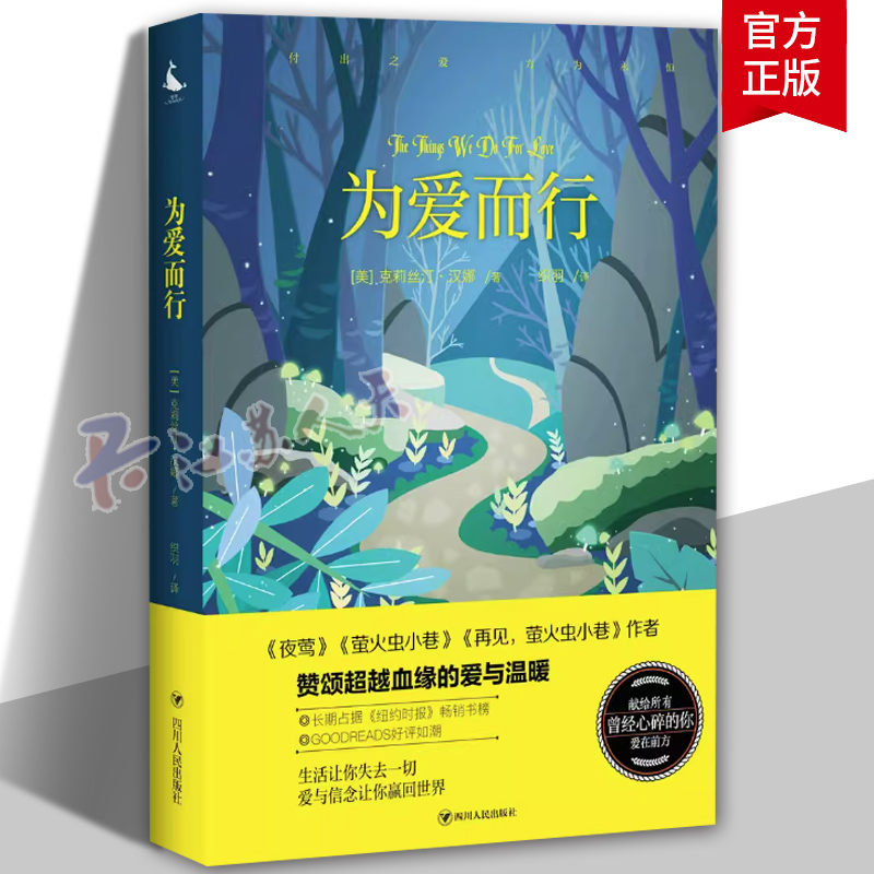 正邮 为爱而行 (美）克莉丝汀·汉娜 夜莺 萤火虫小巷作者之作 书写生命的真谛 赞颂血缘的爱与温暖 国外小说 书籍