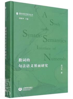 正版包邮 数词的句法语义界面研究(精)/语言学前沿丛书9787572005688 贺川生上海教育出版社社会科学数量词研究大中院校师生书籍