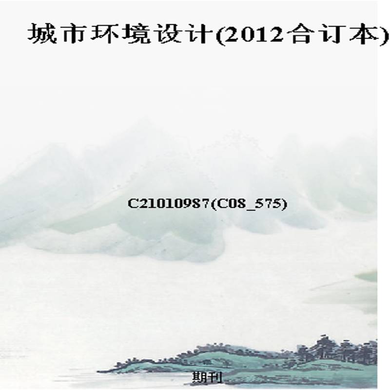 城市环境设计(2012合订本)