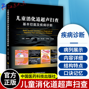 9787521440553 中国医药科技出版 儿童消化道超声扫查基本切面及疾病诊断 消化道胚胎发育解剖结构生理特点病理状态胎儿小儿期病例