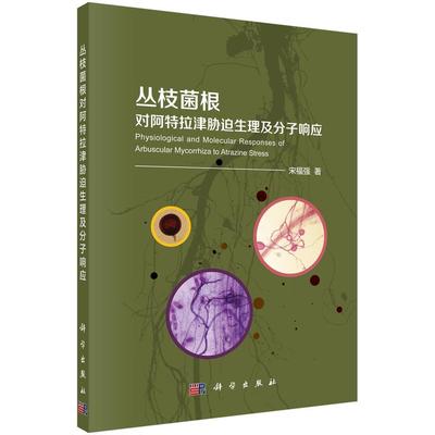 丛枝菌根对阿特拉津胁迫生理及分子响应宋福强 丛枝菌属菌根菌应用莠去津土壤污自然科学书籍