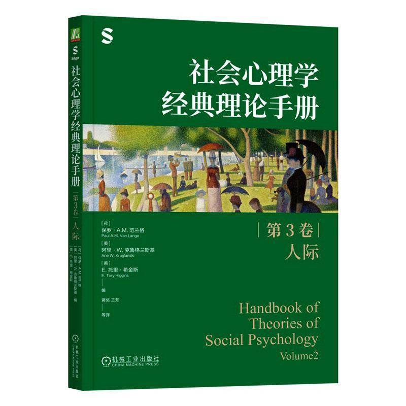 社会心理学经典理论手册:第3卷:人际保罗·范兰格9787111769231 机械工业出版社 图书书籍