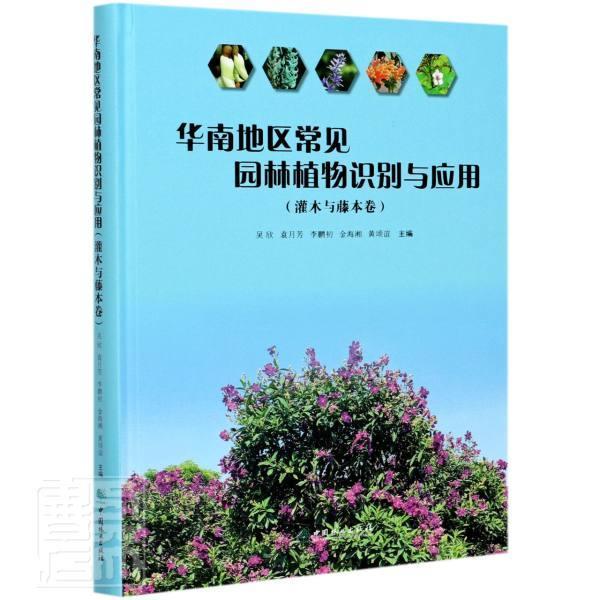 华南地区常见园林植物识别与应用(灌木与藤本卷吴欣9787521908824 中国林业出版社园林植物灌木识别中国园林植物藤农业、林业书籍