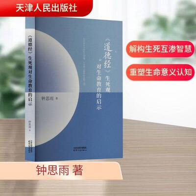 《道德经》生死观对生命教育的启示钟思雨9787201211251 天津人民出版社 哲学宗教书籍