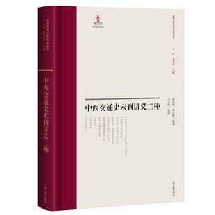 中西交通史未刊讲义二种张星烺9787573214959 上海古籍出版社 政治书籍