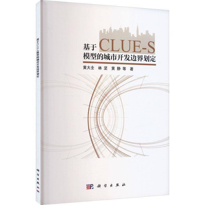 基于CLUE-S模型的城市开发边界划定黄大全9787030802798 科学出版社 建筑书籍
