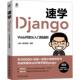 计算机与网络书籍 社 速学Django·Web开发从入门到进阶小楼一夜听春语9787111744634 机械工业出版