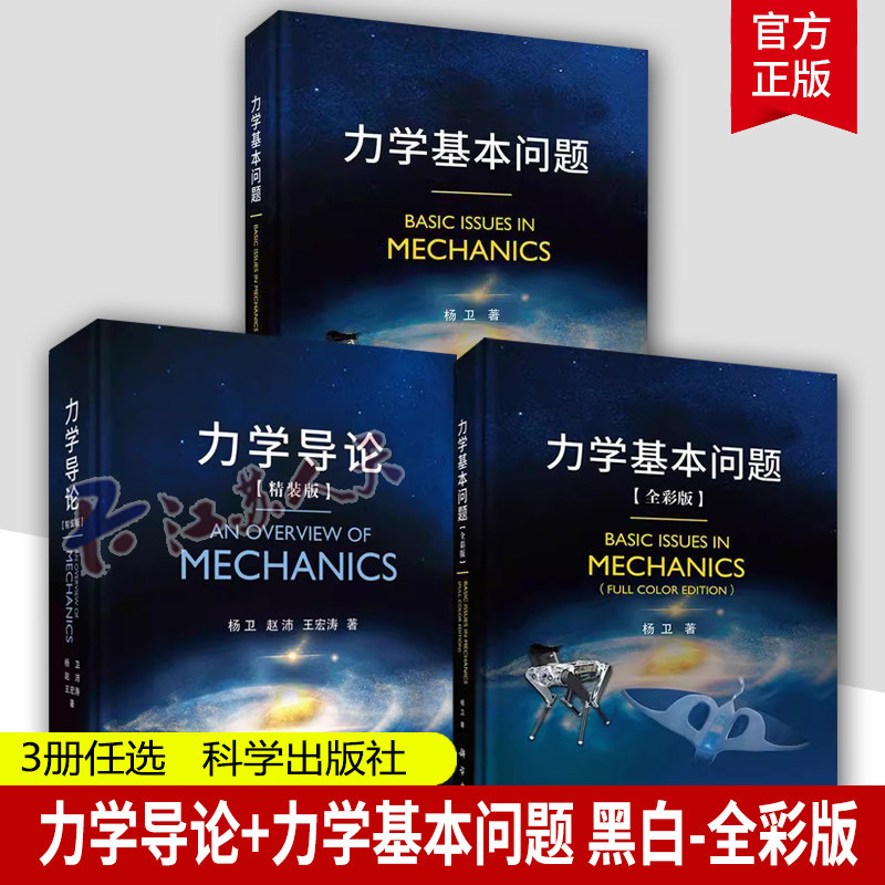 力学导论 精装版+力学基本问题 黑白版+力学基本问题 全彩版 杨卫 基础力学流体力学航空航天机械 科学出版社 教材书籍正版