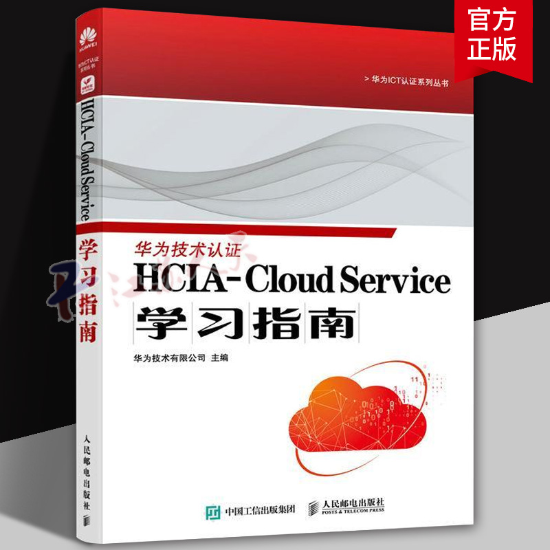 HCIA-Cloud Service学习指南 华为认证培训教材数字化计算机服务器网络云服务技术书籍 9787115614902 人民邮电出版社