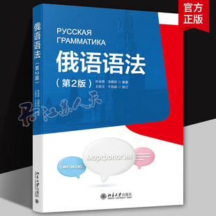 俄语语法 第2版 张会森 俄语大学基础1—2年级 高校俄语语法教材 俄语实践课教材 俄语语法教科书 俄语词构成 北京大学出版社