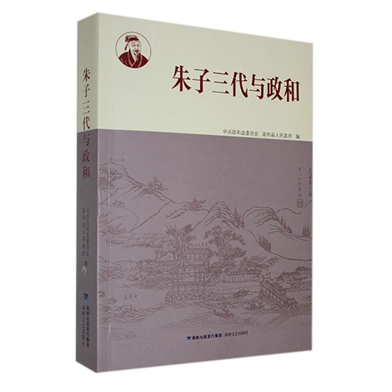 朱子三代与政和中共政和县委员会9787555035695 海峡文艺出版社 哲学宗教书籍